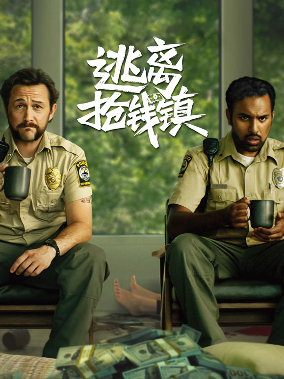 逃离抢钱镇普通话}