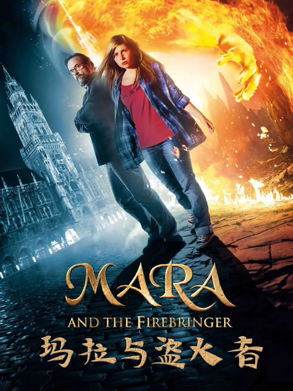 玛拉与盗火者}