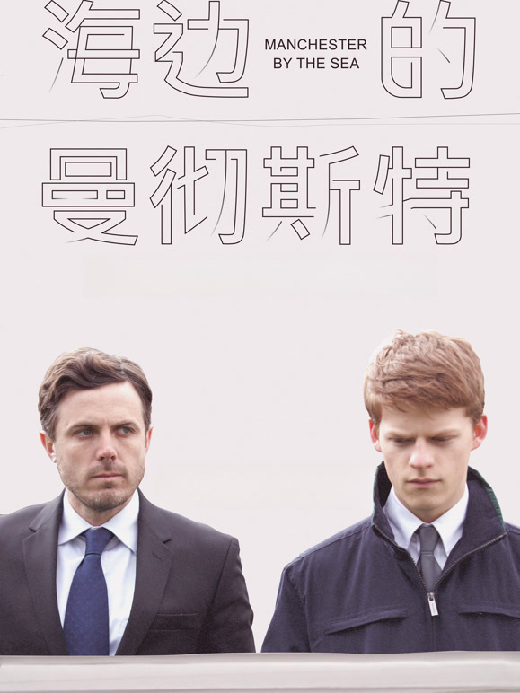 海边的曼彻斯特普通话}