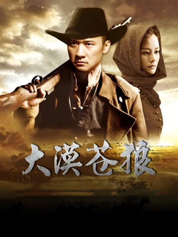 大漠苍狼}