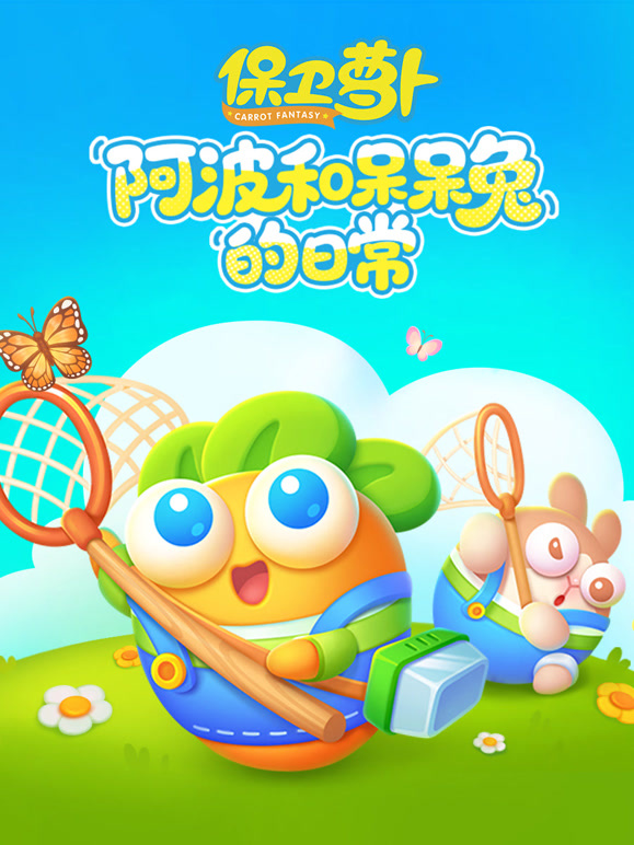 保卫萝卜第二季}