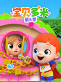 宝贝多米第四季}