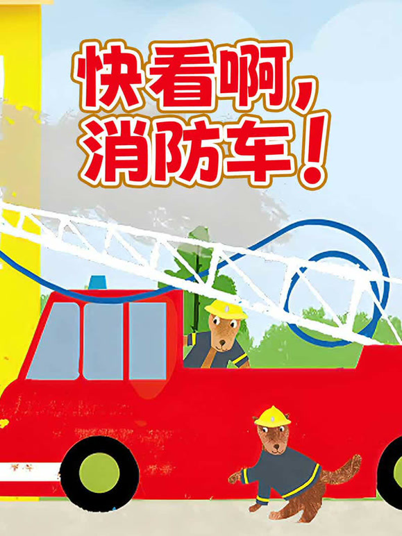 快看啊消防车}