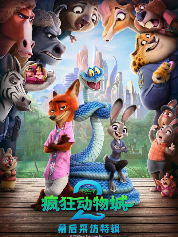 疯狂动物城2·独家采访}