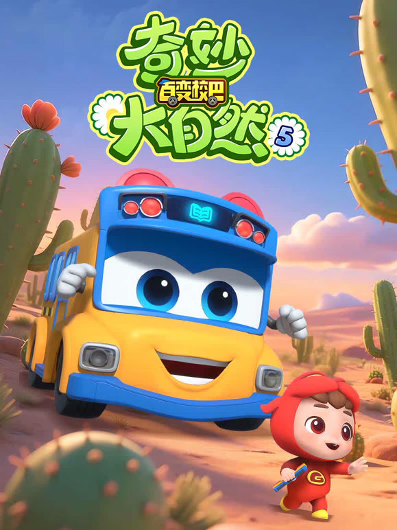 百变校巴之奇妙大自然第四季}