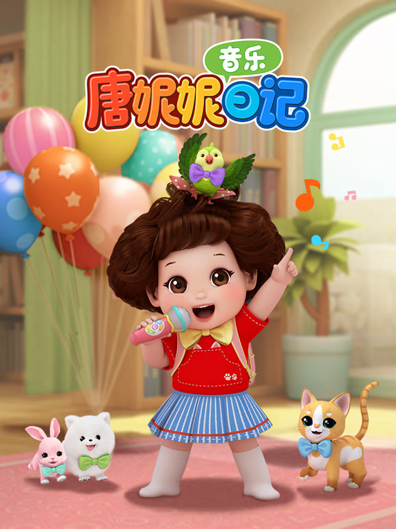 唐妮妮音乐日记}