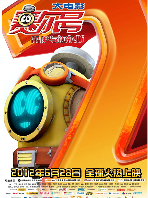 赛尔号大电影2之雷伊与迈尔斯}