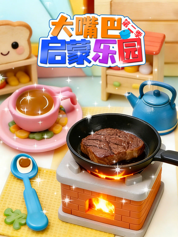 大嘴巴启蒙乐园第二季}