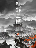 破译三国}