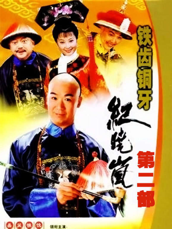 铁齿铜牙纪晓岚第二部}
