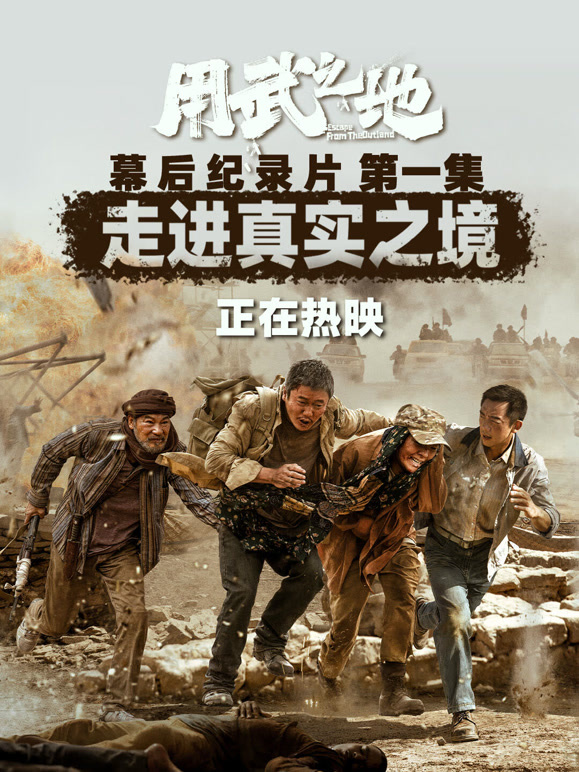 用武之地·幕后特辑1}