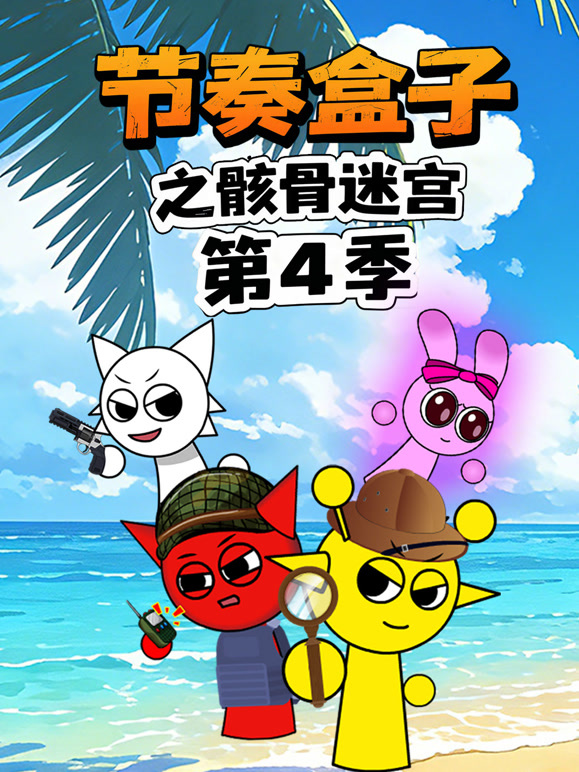 节奏盒子之骸骨迷宫第四季}