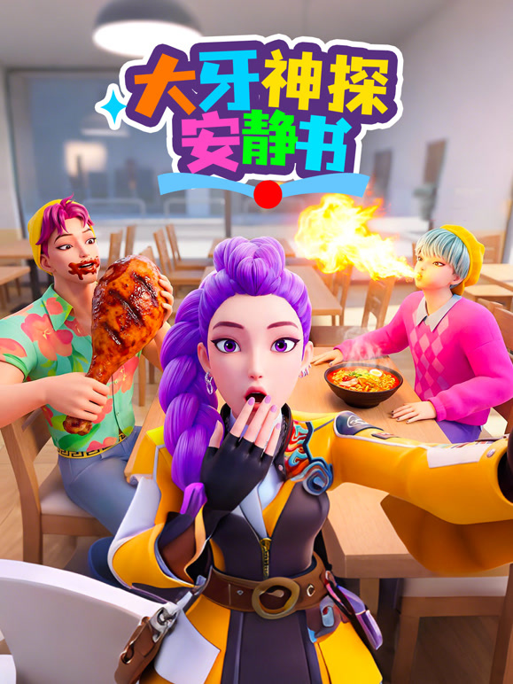 大牙神探安静书}
