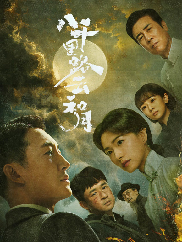 八千里路云和月}