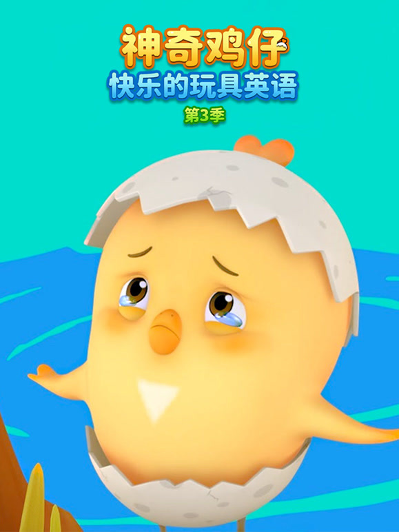 神奇鸡仔快乐的玩具英语第三季}