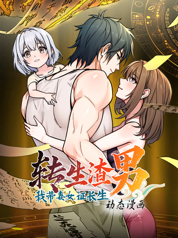 转生渣男我带妻女证长生动态漫画第一季}