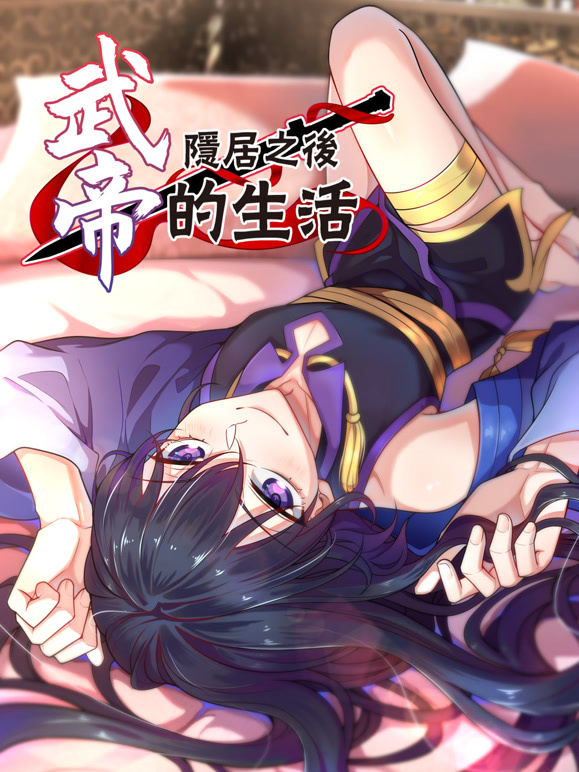 武帝隐居之后的生活动态漫画}