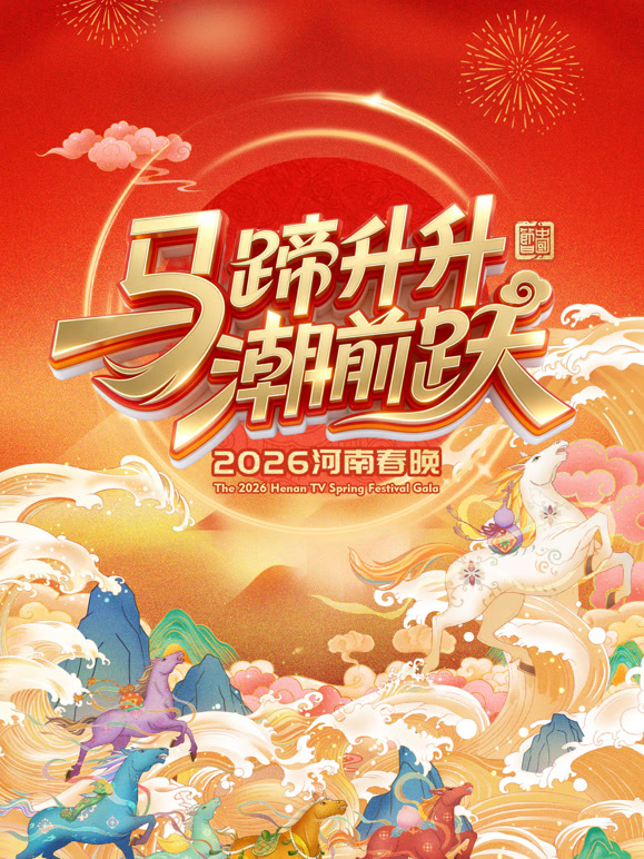2026河南春晚}