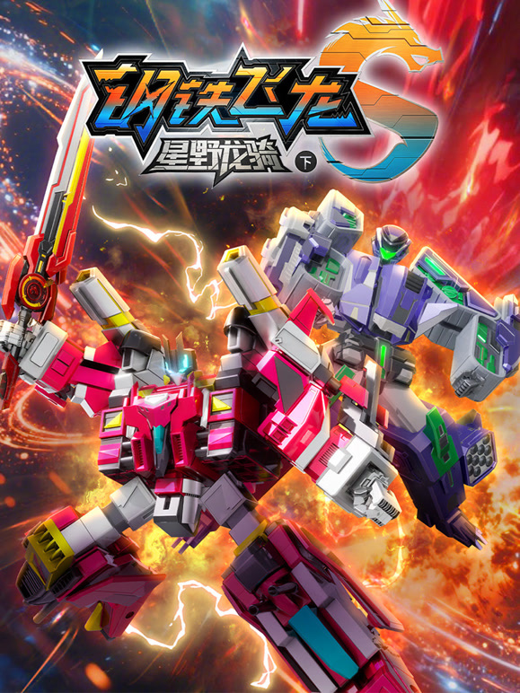 钢铁飞龙第五季星野龙骑下}