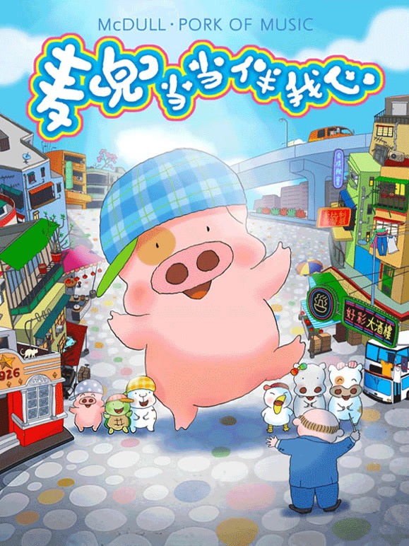 麦兜当当伴我心}