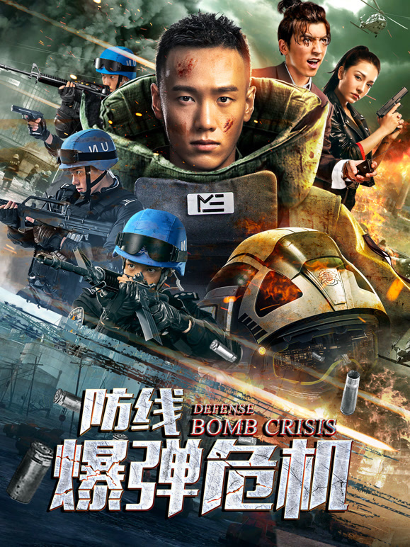 防线——爆弹危机}
