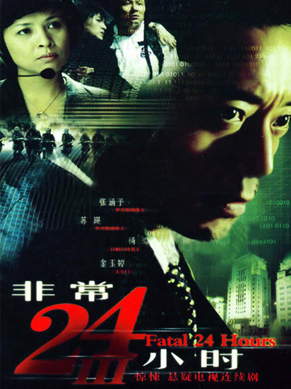 非常24小时第3部}