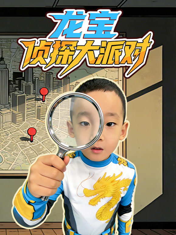 龙宝侦探大派对}