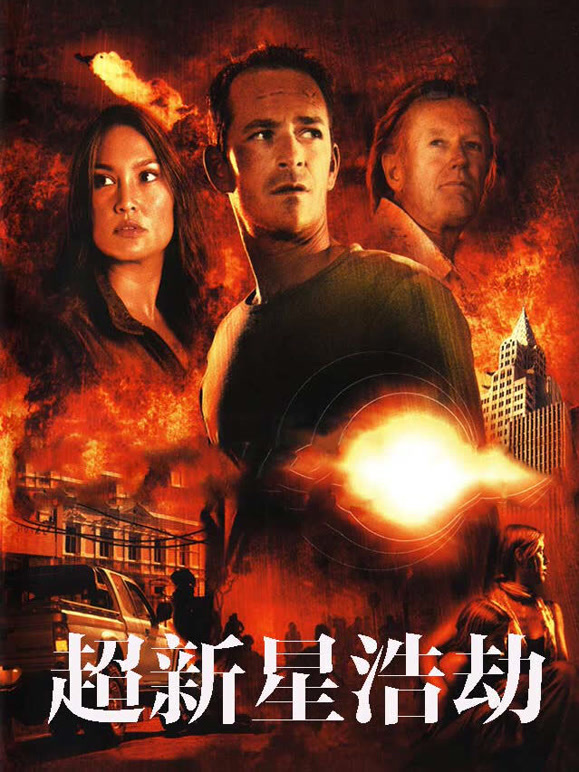 超新星浩劫上}