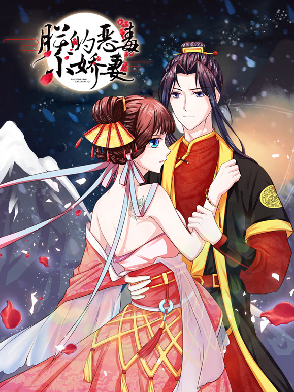 朕的恶毒小娇妻动态漫画第一季囚妃逆袭}