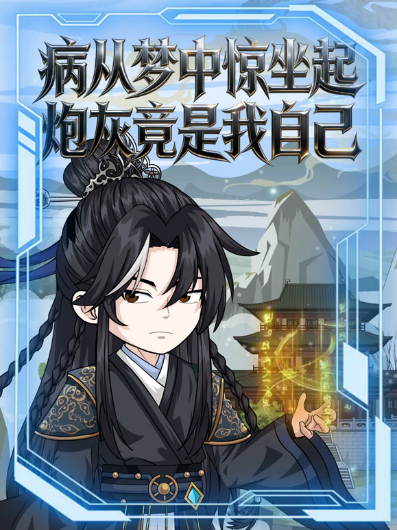 病从梦中惊坐起炮灰竟是我自己}