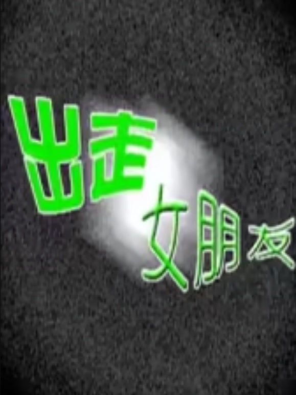 出走女朋友}