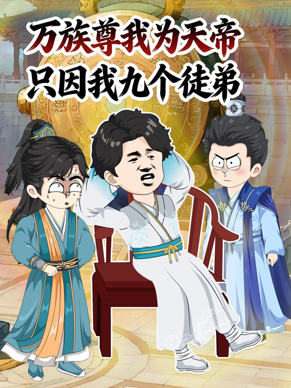 万族尊我为天帝，只因我九个徒弟}