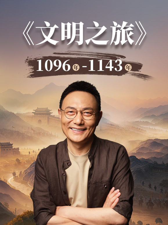 文明之旅第三季}