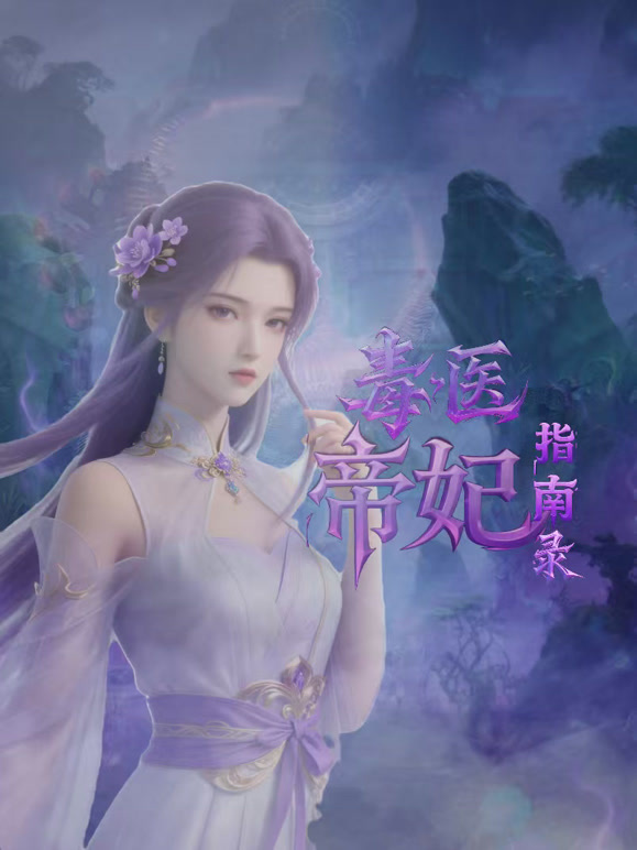 毒医帝妃指南录}