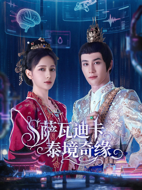 萨瓦迪卡泰境奇缘}