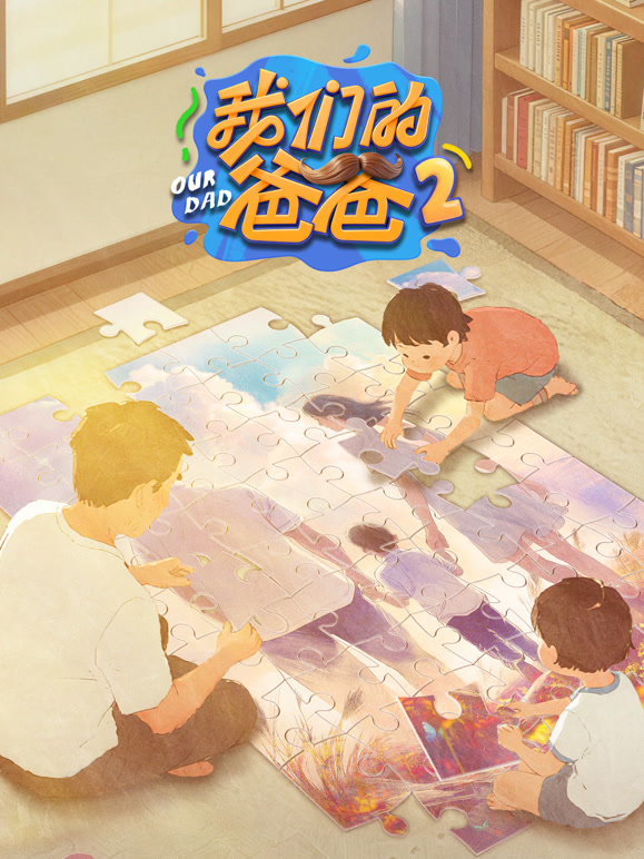 我们的爸爸第二季}