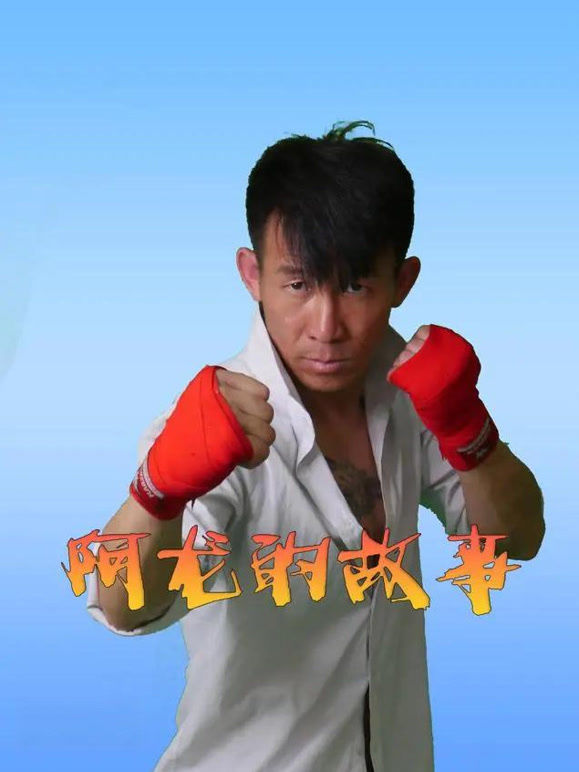 阿龙的故事}