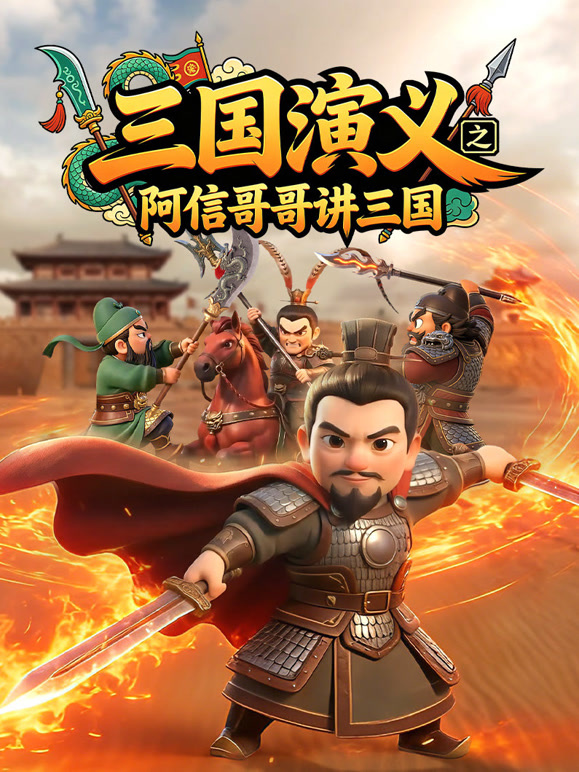 三国演义之阿信哥哥讲三国}
