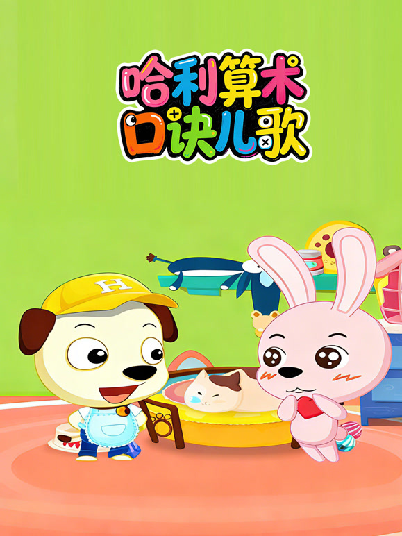 哈利算术口诀儿歌}