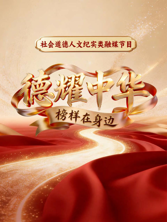 德耀中华}