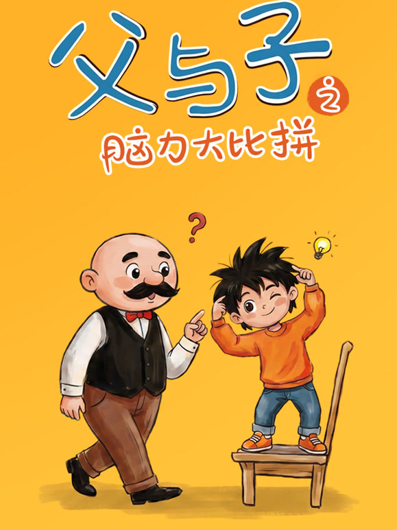 父与子之脑力大比拼}