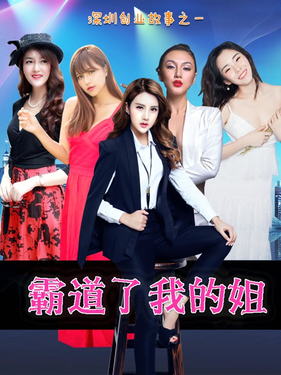 霸道了，我的姐}