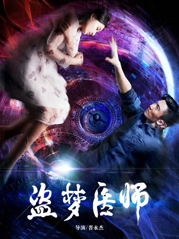 盗梦医师}