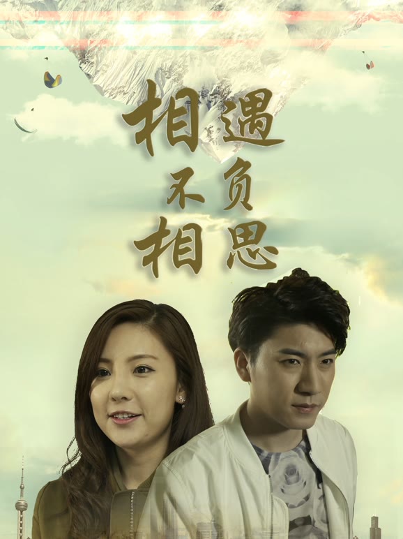 相遇不负相思}