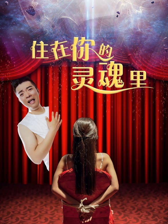 住在你的灵魂里}