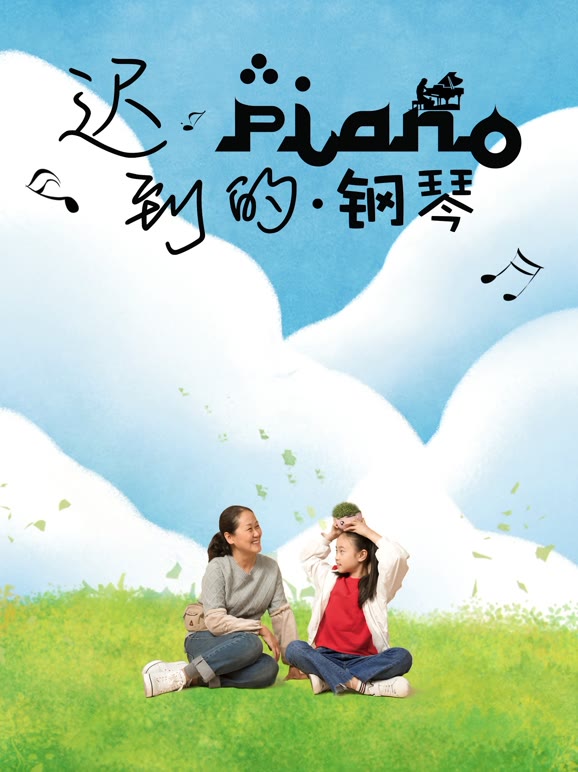 迟到的钢琴}
