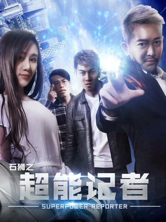 石狮之超能记者}