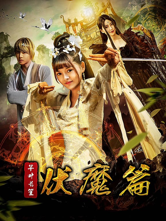 芊叶长笙伏魔篇}