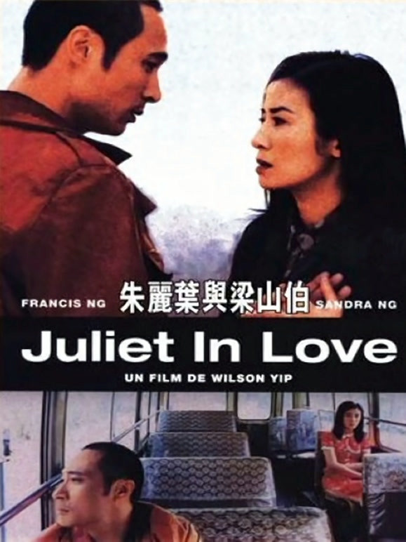 朱丽叶与梁山伯粤语}