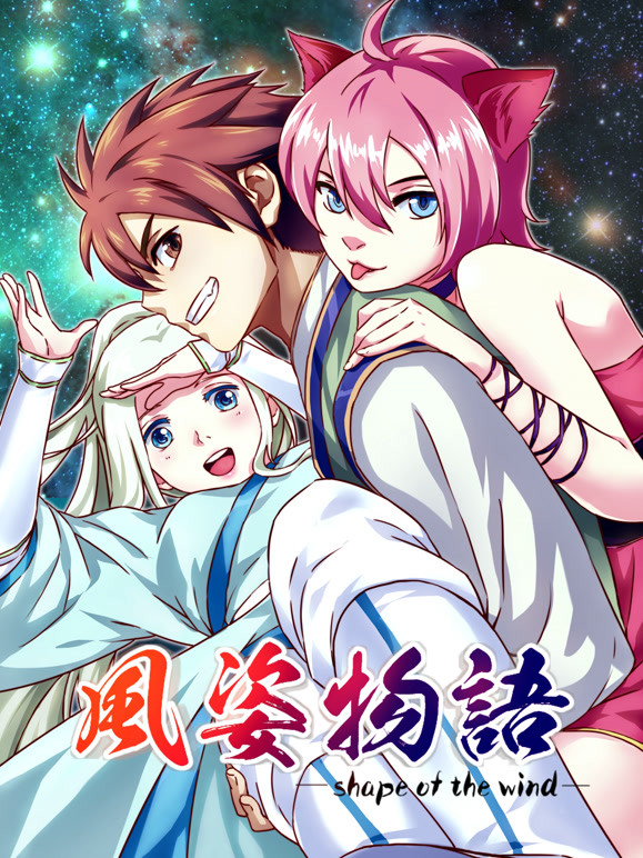 风姿物语动态漫画第一季}